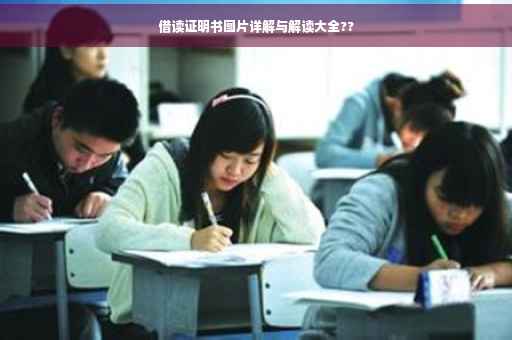 借读证明书图片详解与解读大全??