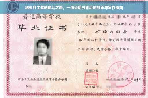 返乡打工者的奋斗之路，一份证明书背后的故事与写作指南