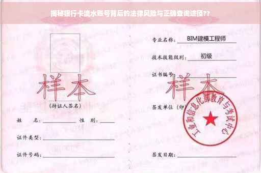 揭秘银行卡流水账号背后的法律风险与正确查询途径??