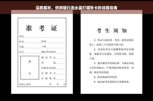 深度解析，供房银行流水需打哪张卡的详细指南