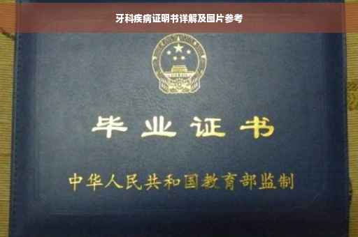 牙科疾病证明书详解及图片参考