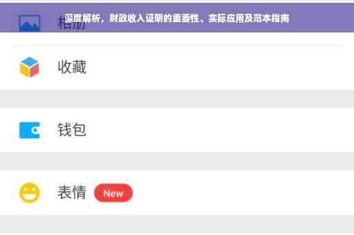 深度解析，财政收入证明的重要性、实际应用及范本指南