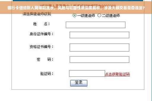 银行卡借给别人网赌刷流水，风险与犯罪性质深度解析，涉及大额交易是否违法？