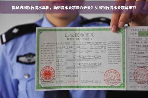 揭秘购房银行流水真相，两倍流水要求是否必要？买房银行流水要求解析??