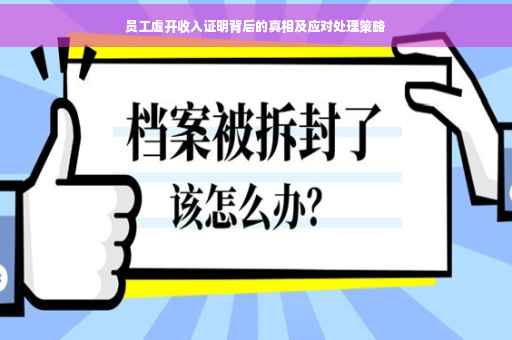 员工虚开收入证明背后的真相及应对处理策略