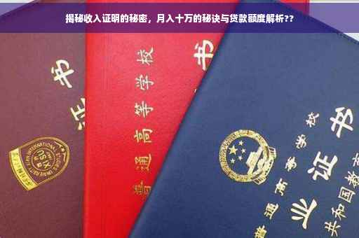 揭秘收入证明的秘密，月入十万的秘诀与贷款额度解析??