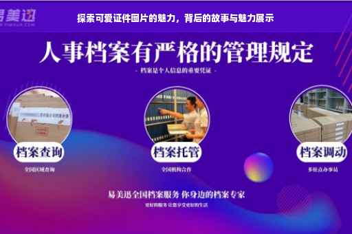 探索可爱证件图片的魅力，背后的故事与魅力展示