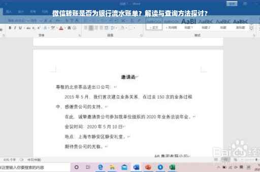 微信转账是否为银行流水账单？解读与查询方法探讨?