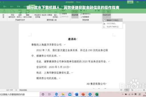 银行流水下载机器人，高效便捷获取金融信息的操作指南