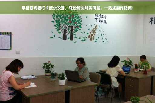 手机查询银行卡流水攻略，轻松解决财务问题，一站式操作指南！