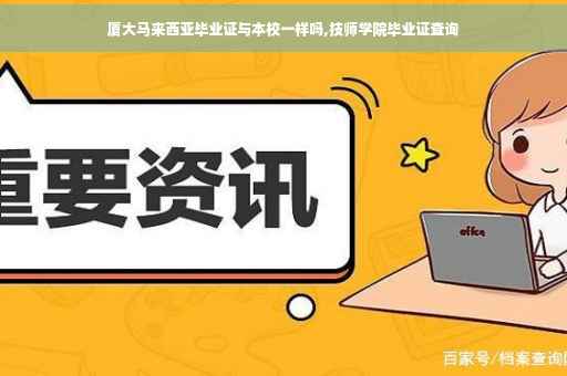厦大马来西亚毕业证与本校一样吗,技师学院毕业证查询