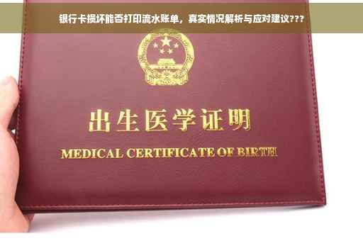 银行卡损坏能否打印流水账单，真实情况解析与应对建议???