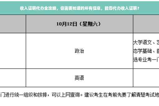 收入证明代办全攻略，你需要知道的所有信息，能否代办收入证明？
