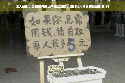收入证明、公积金与签证申请全攻略，如何顺利开具关键证明文件？