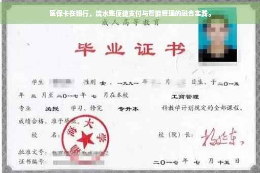 医保卡在银行，流水账便捷支付与智能管理的融合实践。