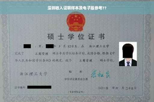 深圳收入证明样本及电子版参考??