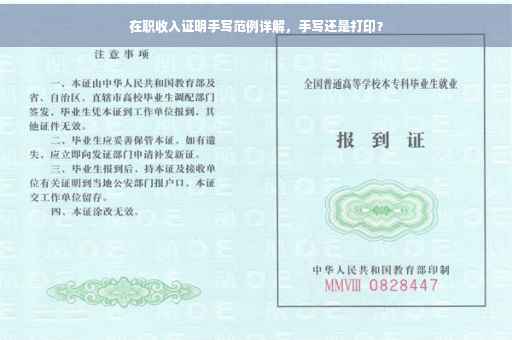 在职收入证明手写范例详解，手写还是打印？