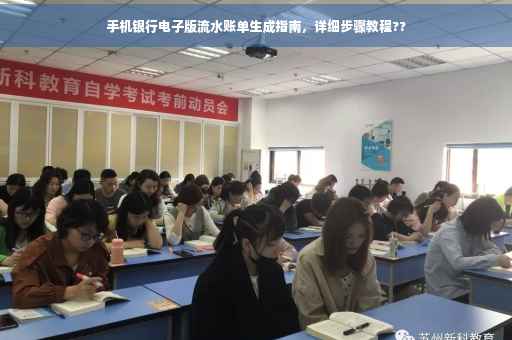 手机银行电子版流水账单生成指南，详细步骤教程??