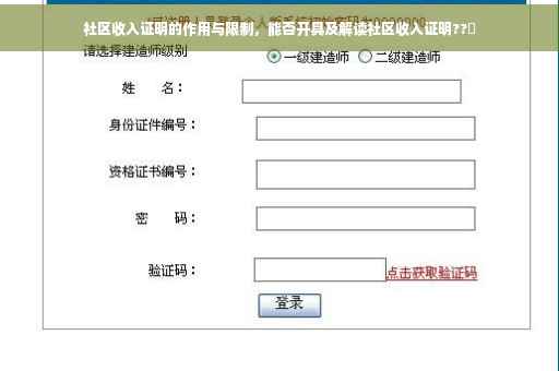 社区收入证明的作用与限制，能否开具及解读社区收入证明??️