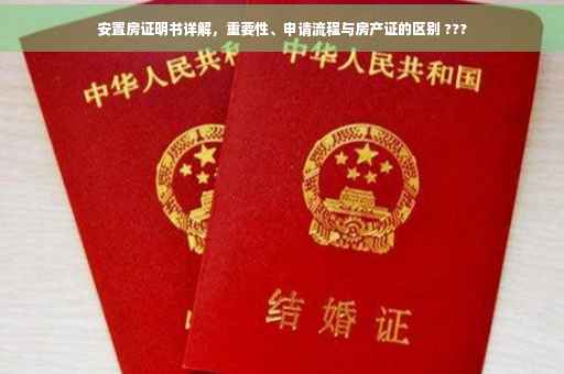 安置房证明书详解，重要性、申请流程与房产证的区别 ???