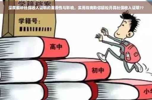 深度解析社保收入证明的重要性与影响，实用指南助你轻松开具社保收入证明??