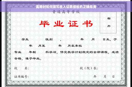 离婚时如何撰写收入证明模板的正确指南