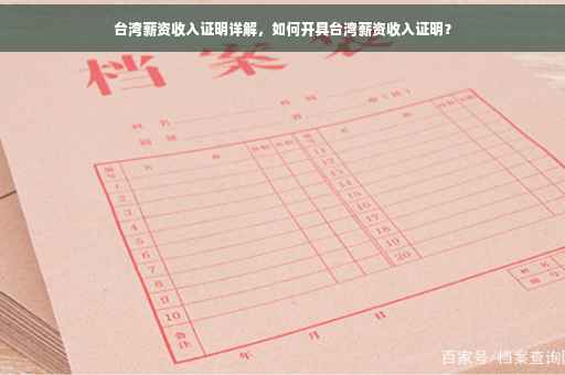 台湾薪资收入证明详解，如何开具台湾薪资收入证明？
