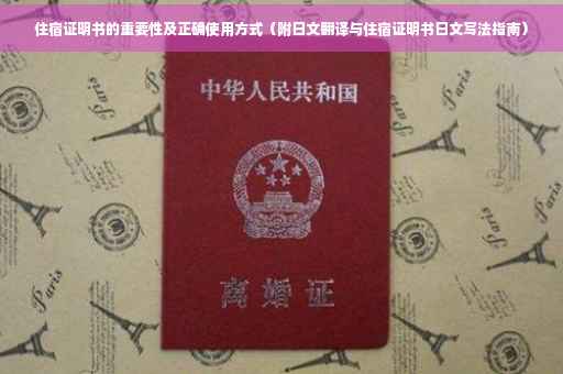 住宿证明书的重要性及正确使用方式（附日文翻译与住宿证明书日文写法指南）