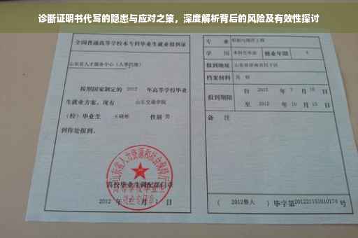 诊断证明书代写的隐患与应对之策，深度解析背后的风险及有效性探讨