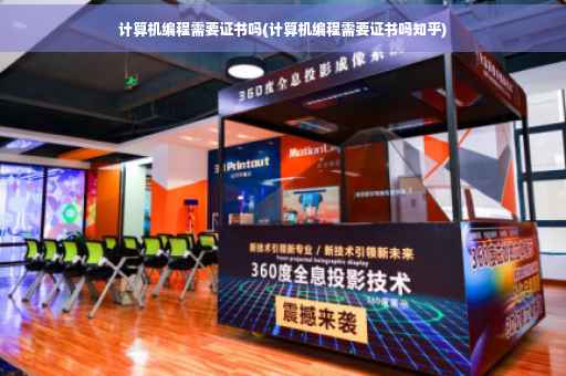 计算机编程需要证书吗(计算机编程需要证书吗知乎)