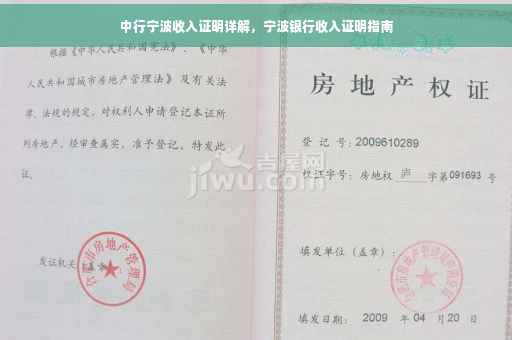 中行宁波收入证明详解，宁波银行收入证明指南