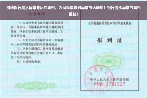 揭秘银行流水异常背后的真相，为何频繁接到异常电话通知？银行流水异常的真相揭秘！