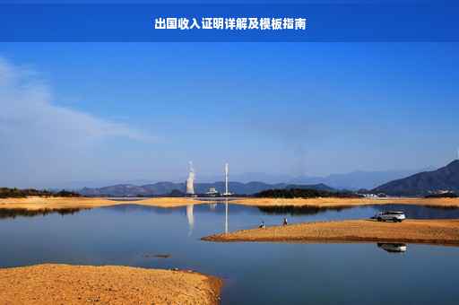 出国收入证明详解及模板指南