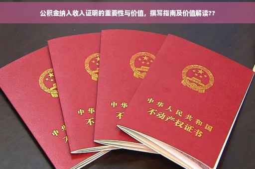 公积金纳入收入证明的重要性与价值，撰写指南及价值解读??