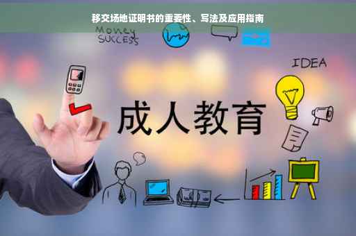 移交场地证明书的重要性、写法及应用指南
