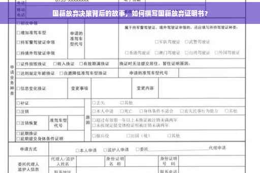 国籍放弃决策背后的故事，如何撰写国籍放弃证明书？