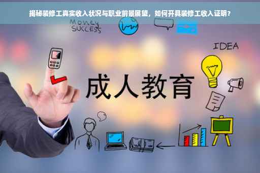 揭秘装修工真实收入状况与职业前景展望，如何开具装修工收入证明？