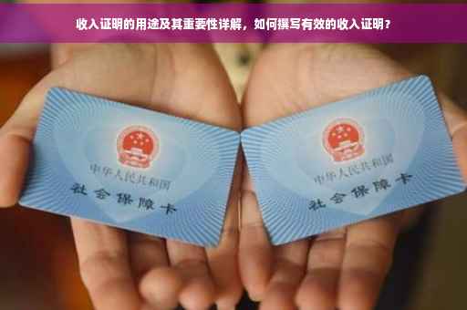 收入证明的用途及其重要性详解，如何撰写有效的收入证明？