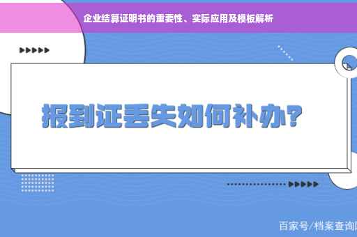 企业结算证明书的重要性、实际应用及模板解析