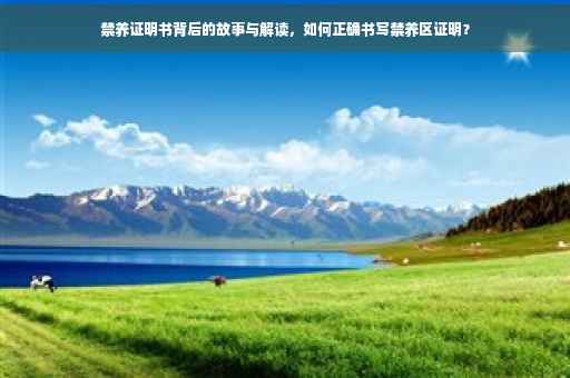 禁养证明书背后的故事与解读，如何正确书写禁养区证明？
