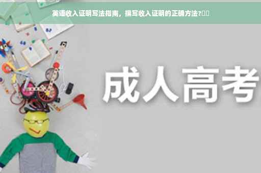 英语收入证明写法指南，撰写收入证明的正确方法?⚡️