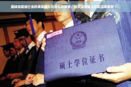 揭秘自媒体行业的真实收入与背后的故事，收入证明流水匹配深度解析 ?⚡️