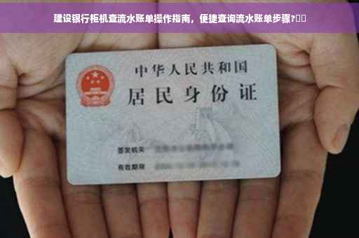 建设银行柜机查流水账单操作指南，便捷查询流水账单步骤?⚡️