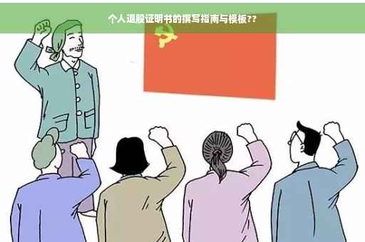 个人退股证明书的撰写指南与模板??
