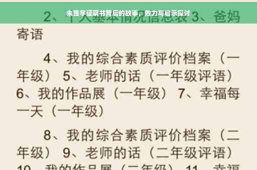 未签字证明书背后的故事，效力与启示探讨