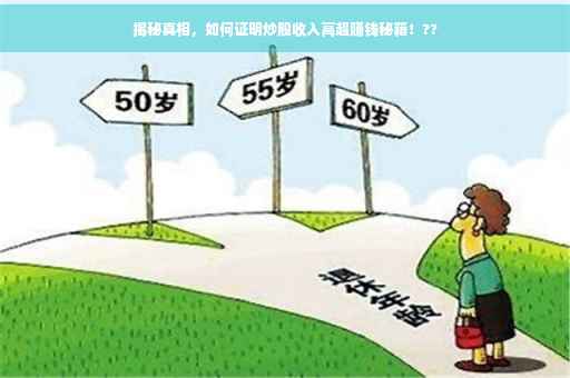揭秘真相，如何证明炒股收入高超赚钱秘籍！??