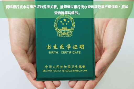 揭秘银行流水与房产证的深度关联，能否通过银行流水查询获取房产证信息？解析查询流程与细节。
