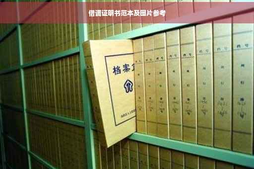 借调证明书范本及图片参考