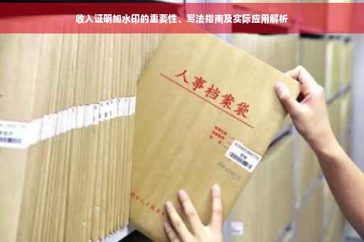 收入证明加水印的重要性、写法指南及实际应用解析