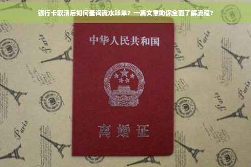 银行卡取消后如何查询流水账单？一篇文章助你全面了解流程?
